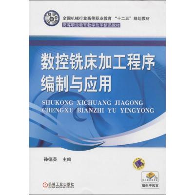 正版新书]数控铣床加工程序编制与应用孙德英9787111426820