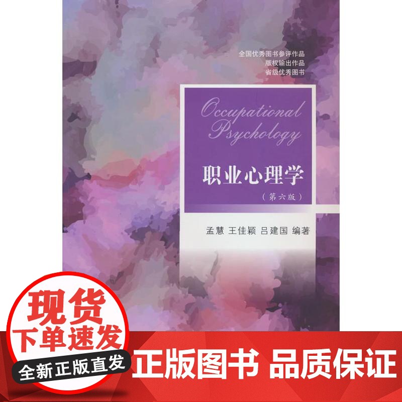 职业心理学(第六版)孟慧,王佳颖,吕建国 编东北财经大学出版社有限责任公司9787565455520社会科学/心理学