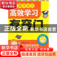正版 北大清华状元高效学习有窍门 戴国庆编著 天津科学技术出版