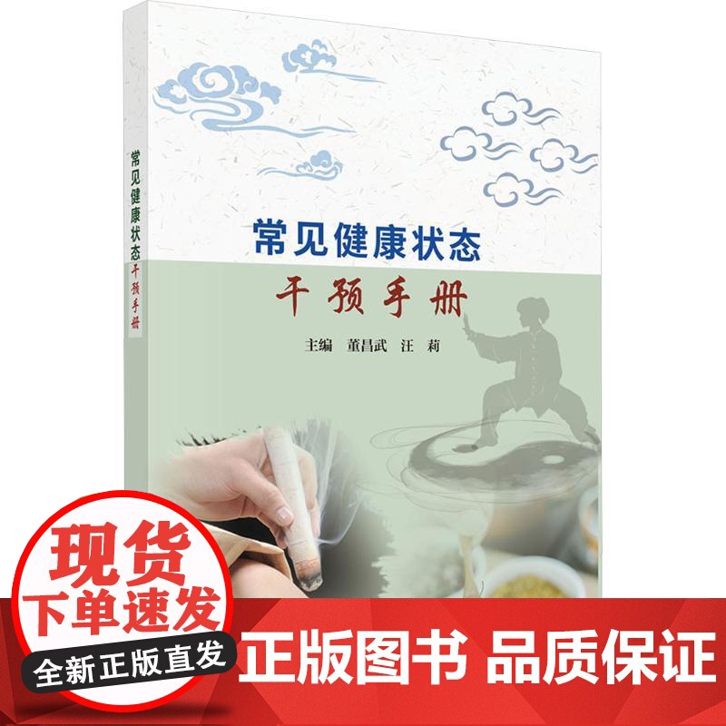 常见健康状态干预手册董昌武,汪莉科学出版社9787030809445医学卫生/药学