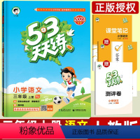 语文 小学三年级 [正版]53天天练三年级上册同步训练语文人教版RJ 小儿郎小学教辅资料书练习册 赠课堂笔记单元考试卷子