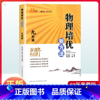 物理培优新方法 九年级/初中三年级 [正版]黄东坡物理培优新方法九年级通用第九版 初中9年级上册下册物理知识大全同步训练