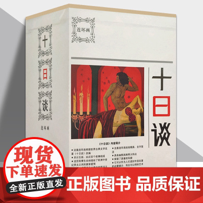 十日谈连环画版 全套5册 函套盒装 经典文学名著世界文学名著书中文版初中生高中生成人青少年版阅读书籍 正版书籍 天津人美