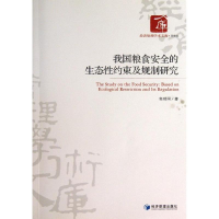 音像我国粮食安全的生态约束及规则研究高明国