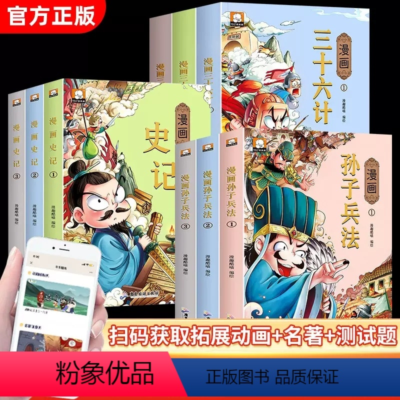 漫画孙子兵法+三十六计+史记 全9册 [正版]笨笨熊 漫画三十六计儿童版全套36计儿童漫画版孙子兵法小学生1-2-3一二