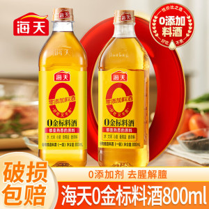 海天零添加料酒 0金标料酒800ml*2瓶去腥膻提鲜烹鱼煮肉家用黄酒 精制料酒