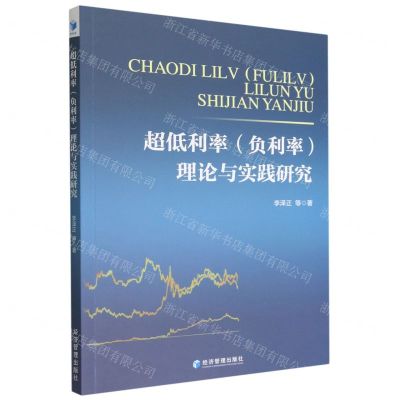 [N]超低利率<负利率>理论与实践研究-9787509685952
