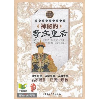 正版新书]神秘的孝庄皇后(中国历史知识小丛书)(明清卷人物)