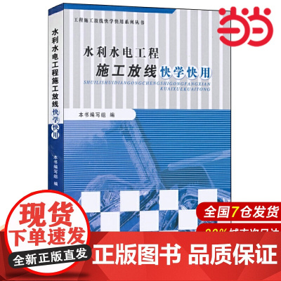 水利水电工程施工放线快学快用·工程施工放线快学快用系列丛书.本书编写组9787516003091