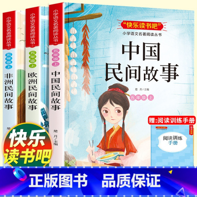 [全套3册]五年级上册|快乐读书吧 [正版]五年级阅读课外书必读上册快乐读书吧 中国民间故事欧洲民间故事非洲民间故事小学