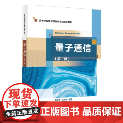 量子通信 第二版 第2版 朱畅华 权东晓 高等学校电子信息类系列教材书籍 西安电子科技大学出版社978756067417