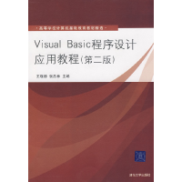 正版新书]VisualBasic程序设计应用教程(第2版)(高等学校计算机