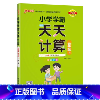 数学SJ苏教版 三年级上 [正版]2024秋适用pass绿卡图书小学学霸天天计算三年级上册数学SJ苏教版全彩手绘3年级上