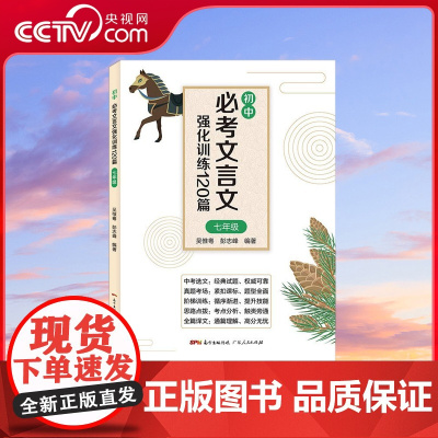 [央视网]初中必考文言文强化训练120篇 七年级 三大板块进行强化训练 辅以 考点与答题思路 参考答案 参考译文 进行查
