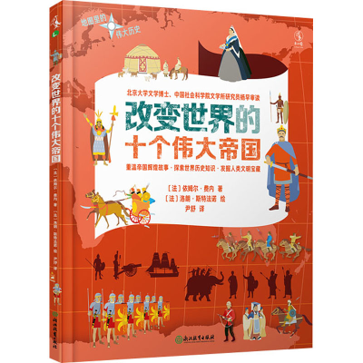 [M]改变世界的十个伟大帝国-9787572203961