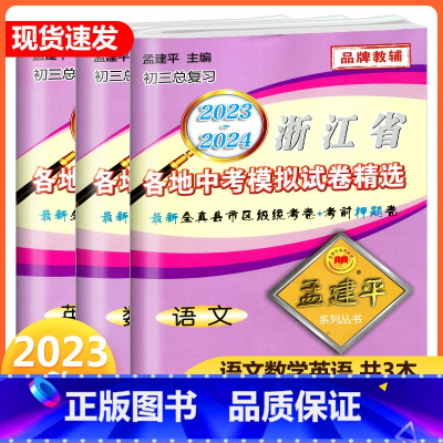 [5本]中考模拟卷 语数英科社 浙江省 [正版]2024孟建平浙江省各地中考模拟试卷精选语文数学英语科学历史浙教版初三上