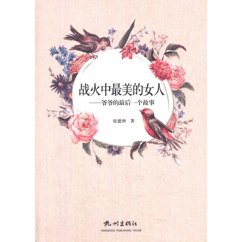 正版新书]战火中最美的女人:爷爷的最后一个故事张建洲97875565