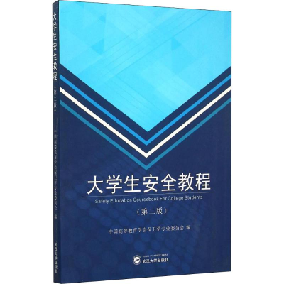 [M]大学生安全教程(第2版)-9787307160002