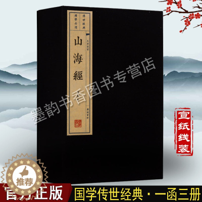 [醉染正版]山海经 全集宣纸线装一函三册图文版繁体竖排版中国古代地区概况 神话故事人物 中国古籍整理文化丛书国学经典书籍
