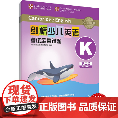 外研社剑桥少儿英语考试全真试题第二级K剑桥大学英语考评部扫码听音频二级全真试题教材练习册英语真题试题集2级剑桥国际少儿英