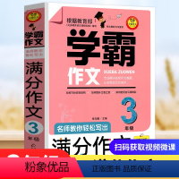 三年级 学霸作文 小学通用 [正版]学霸作文名师教你轻松写满分作文六年级 五年级四年级三年级作文书小学生作文大全满分分类