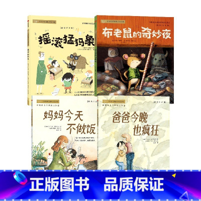 爸爸今晚也疯狂+妈妈今天不做饭+摇滚猛犸象+布老鼠的奇妙夜(一年级) [正版]一年级 儿童文学分级阅读爸爸今晚也疯狂+妈