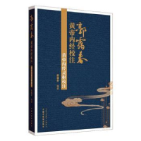 音像黄帝内经灵枢校注郭霭春编著