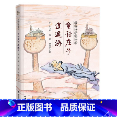 童话庄子-逍遥游 [正版]童话庄子 逍遥游 我的国学童话书 哲也 国学经典7-12周岁二三四五六年级小学生课外阅读书籍儿