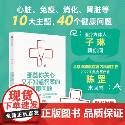 [赠精美异形书签]那些你关心又不知道答案的问题 陈罡 子琳著 10大主题40个问题协和医生来回答 中信出版社图书 正版