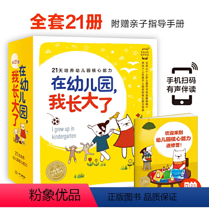 在幼儿园,我长大了:全21册 [正版]在幼儿园,我长大了全21册海豚绘本花园儿童4-5岁宝宝幼儿入园准备绘本开拓学习思维