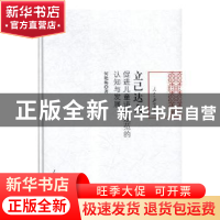 正版 立己达人:促进儿童道德规范的认知与发展 何艳梅著 人民日报