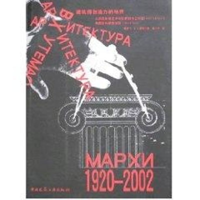 [M]建筑师创造力的培养:从苏联高等艺术与技术创造工作到莫斯科建筑学院-9787112063901