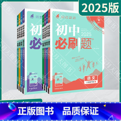 语数英物生政史地8本[人教版] 八年级下 [正版]2025春适用8本全套初中八年级下册语文数学英语物理生物道德法治历史地