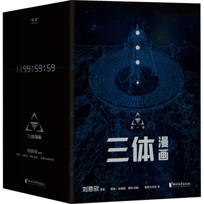 [正版]赠品 地球往事档案三体 漫画 10册 套装 刘慈欣监督创作 同名电视剧 漫画 科幻 流浪地球