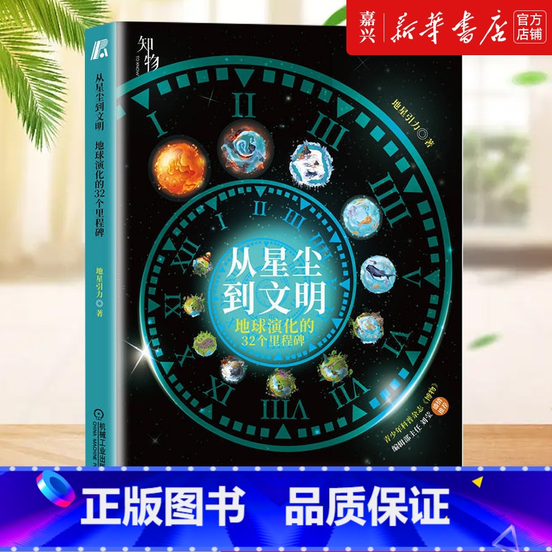 [正版]从星尘到文明(地球演化的32个里程碑)