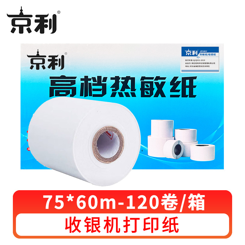 京利 热敏纸75*60MM 箱