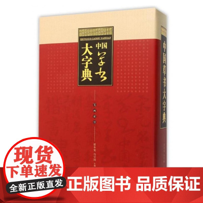 正版 中国草书大字典 中国书法大字典笔有画检字表名家墨迹实用工具书艺术含王羲之颜真卿赵孟頫黄庭坚欧阳询苏轼中国书法全集书