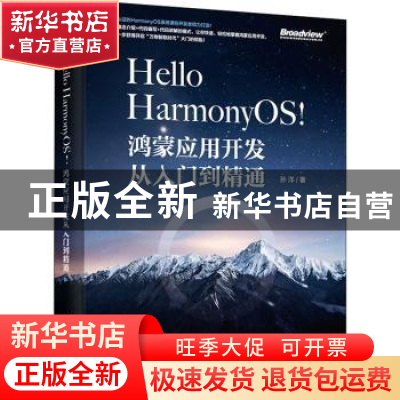 正版 Hello HarmonyOS!——鸿蒙应用开发从入门到精通 孙洋 电子