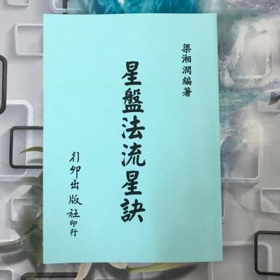 梁湘润 星盘法流年诀 行卯版完整高清版四柱八字命理经典资料.