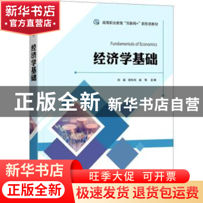 正版 经济学基础(高等职业教育互联网+新形态教材) 刘娟,胡玲玲,