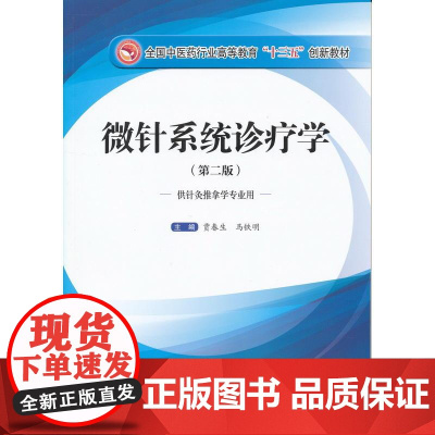 微针系统诊疗学(第二版)——十三五创新