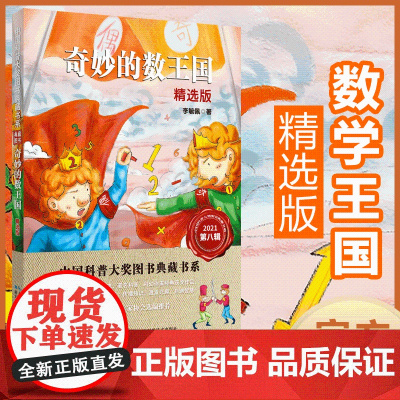 奇妙的数王国(精选版) 中国科普大奖图书典藏书系 第八辑