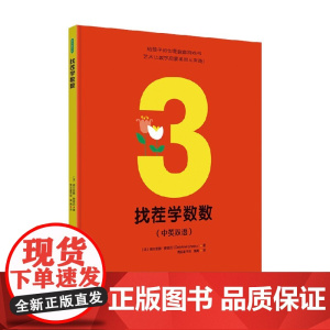 找茬学数数 3-6岁 德尔菲娜·赛德吕 著 智力开发