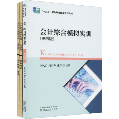 醉染图书会计综合模拟实训(第4版)(全3册)9787521806199