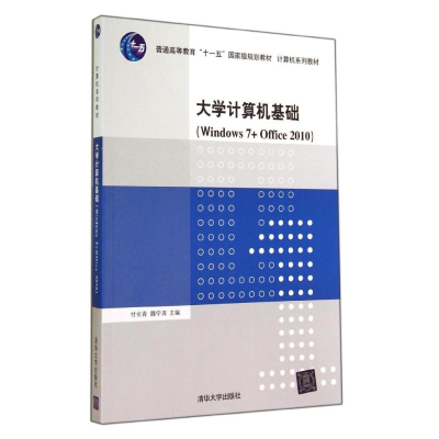 [M]大学计算机基础WINDOWS 7+OFFICE 2010/付长青 魏宇清-9787302379171