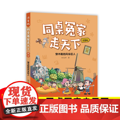 穿木鞋的风车巨人同桌冤家走天下伍美珍著儿童文学7-8-9-10-11-12岁小学生三四五六年级课外阅读书籍浙江少儿