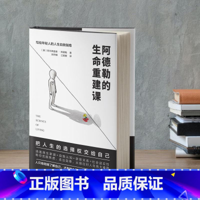 [正版]阿德勒的生命重建课 写给年轻人的人生自救指南 书籍 心理学入门读物儿童教育心理学三部曲人性岸见一郎被讨厌的勇