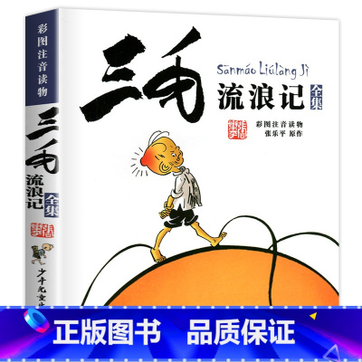 三毛流浪记 [正版]书店三毛流浪记全集注音版 张乐平著 6-12岁一二三四五年级绘本故事少儿漫画图画书小学生课外阅读书籍