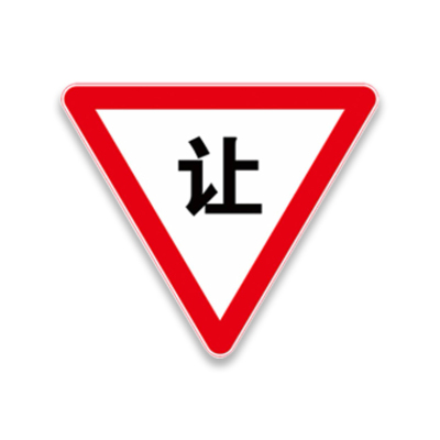 减速让行有人看守道口无人看守道口标识牌含立柱600*600mm/块