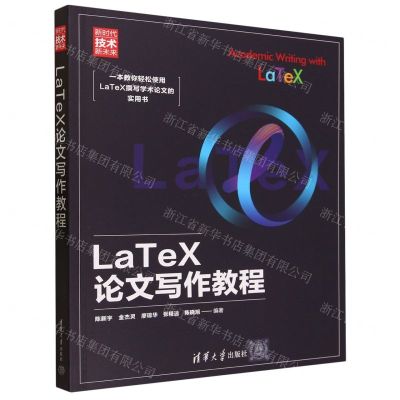 [N]LaTeX论文写作教程(新时代技术新未来)-9787302629184